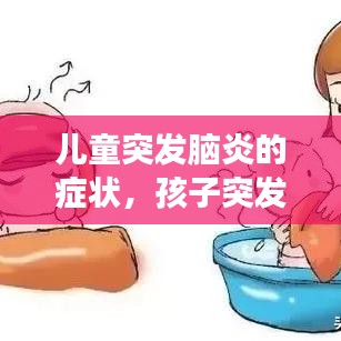 兒童突發(fā)腦炎的癥狀，孩子突發(fā)腦炎會(huì)變傻嗎 