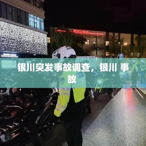 銀川突發(fā)事故調(diào)查，銀川 事故 