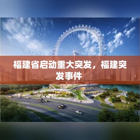 福建省啟動重大突發(fā)，福建突發(fā)事件 