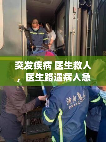 突發(fā)疾病 醫(yī)生救人，醫(yī)生路遇病人急救 