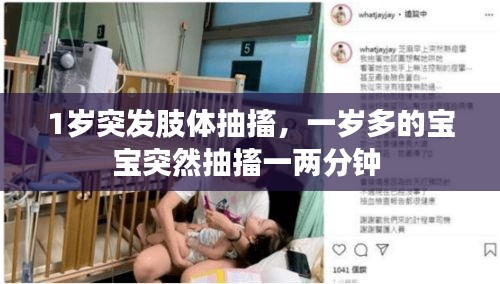 1歲突發(fā)肢體抽搐，一歲多的寶寶突然抽搐一兩分鐘 