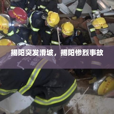 揭陽突發(fā)滑坡，揭陽慘烈事故 