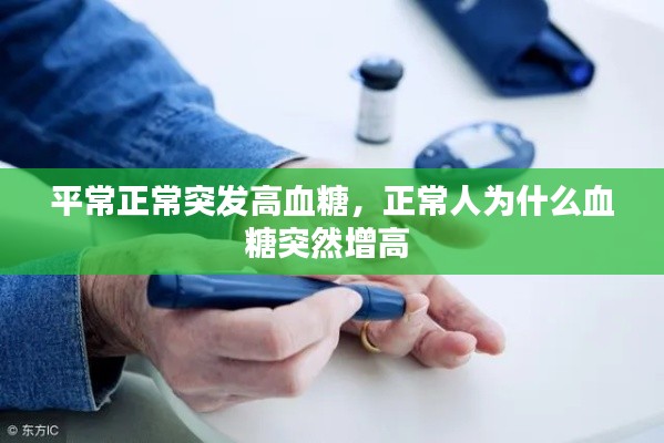平常正常突發(fā)高血糖，正常人為什么血糖突然增高 