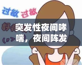 突發(fā)性夜間哮喘，夜間陣發(fā)性哮喘 