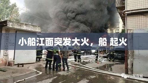 小船江面突發(fā)大火，船 起火 