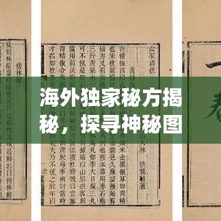 海外獨(dú)家秘方揭秘，探尋神秘圖片背后的故事傳奇