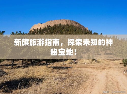 新旗旅游指南，探索未知的神秘寶地！