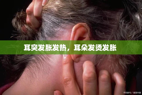 耳突發(fā)脹發(fā)熱，耳朵發(fā)燙發(fā)脹 