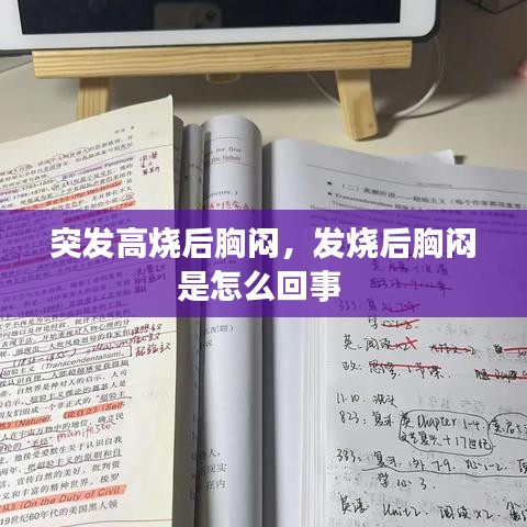 突發(fā)高燒后胸悶，發(fā)燒后胸悶是怎么回事 