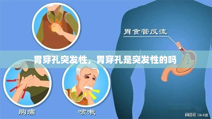 胃穿孔突發(fā)性，胃穿孔是突發(fā)性的嗎 