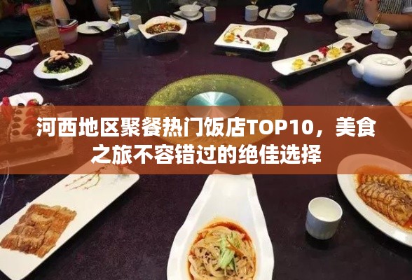 河西地區(qū)聚餐熱門飯店TOP10，美食之旅不容錯過的絕佳選擇