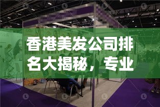 香港美發(fā)公司排名大揭秘，專業(yè)美發(fā)哪家強？
