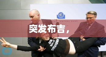 突發(fā)布吉， 