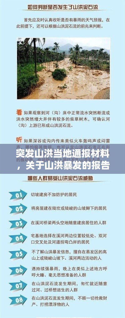 突發(fā)山洪當(dāng)?shù)赝▓?bào)材料，關(guān)于山洪暴發(fā)的報(bào)告 