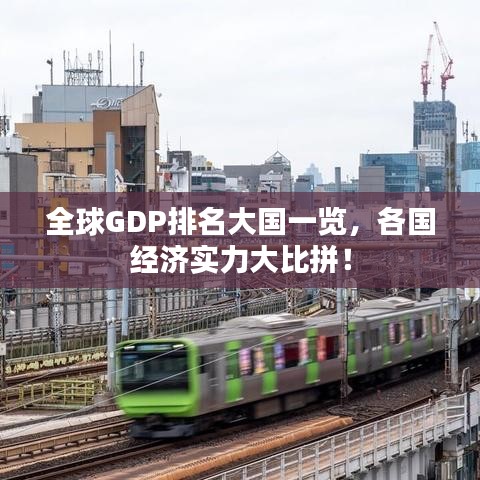 全球GDP排名大國一覽，各國經(jīng)濟(jì)實力大比拼！