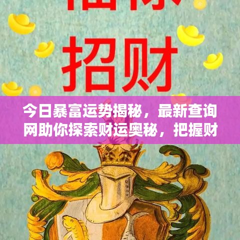 今日暴富運勢揭秘，最新查詢網(wǎng)助你探索財運奧秘，把握財富機遇之門