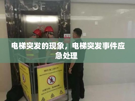 電梯突發(fā)的現象，電梯突發(fā)事件應急處理 