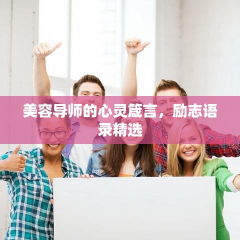 美容導師的心靈箴言，勵志語錄精選