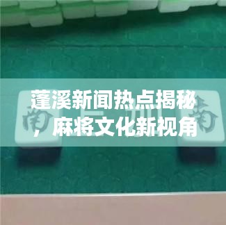蓬溪新聞熱點揭秘，麻將文化新視角下的麻將視頻盛宴