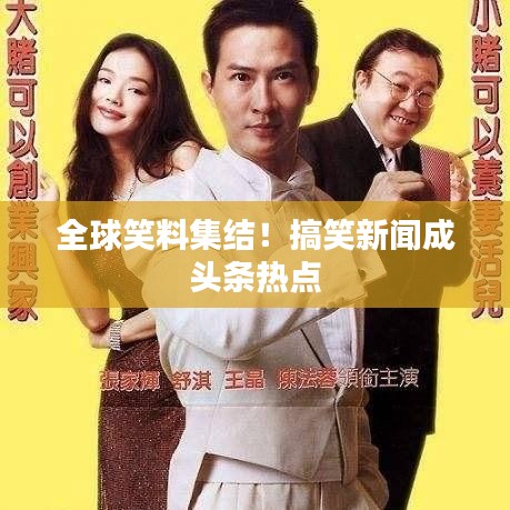全球笑料集結(jié)！搞笑新聞成頭條熱點(diǎn)