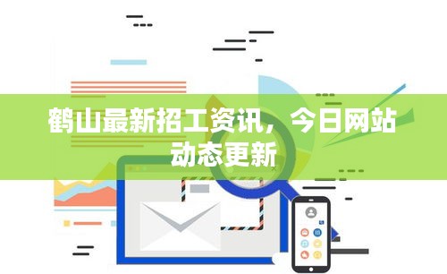 鶴山最新招工資訊，今日網(wǎng)站動(dòng)態(tài)更新
