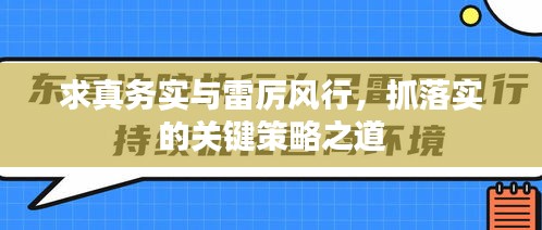 求真務(wù)實(shí)與雷厲風(fēng)行，抓落實(shí)的關(guān)鍵策略之道