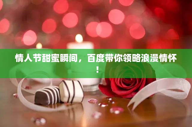 情人節(jié)甜蜜瞬間，百度帶你領(lǐng)略浪漫情懷！
