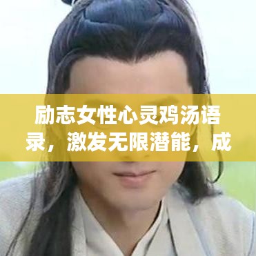 勵志女性心靈雞湯語錄，激發(fā)無限潛能，成就非凡人生