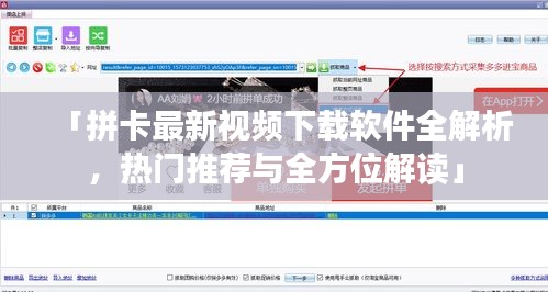 「拼卡最新視頻下載軟件全解析，熱門推薦與全方位解讀」
