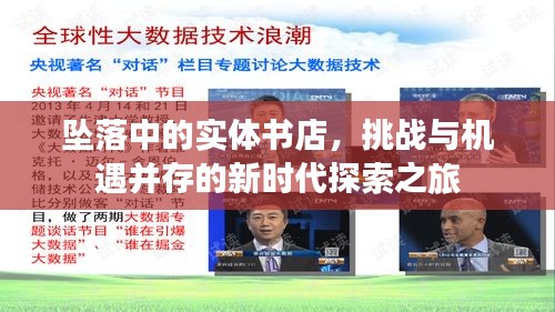 墜落中的實體書店，挑戰(zhàn)與機遇并存的新時代探索之旅