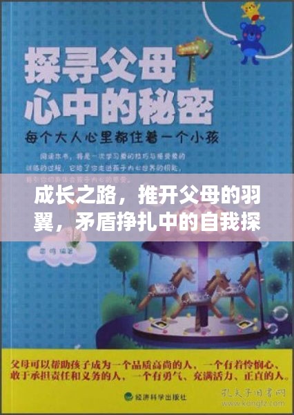 成長之路，推開父母的羽翼，矛盾掙扎中的自我探尋