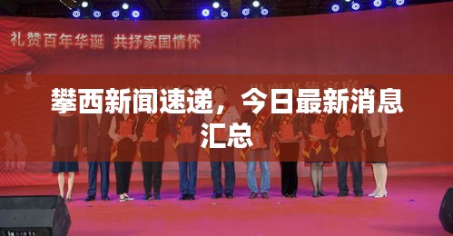攀西新聞速遞，今日最新消息匯總