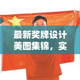 最新獎牌設(shè)計美圖集錦，實用圖片大全，百度收錄標(biāo)準(zhǔn)吸睛標(biāo)題