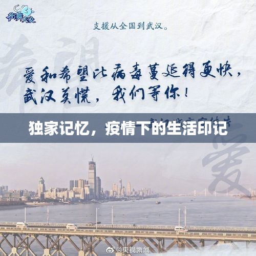 獨家記憶，疫情下的生活印記