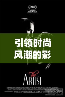 引領(lǐng)時尚風(fēng)潮的影視佳作TOP10榜單揭曉！