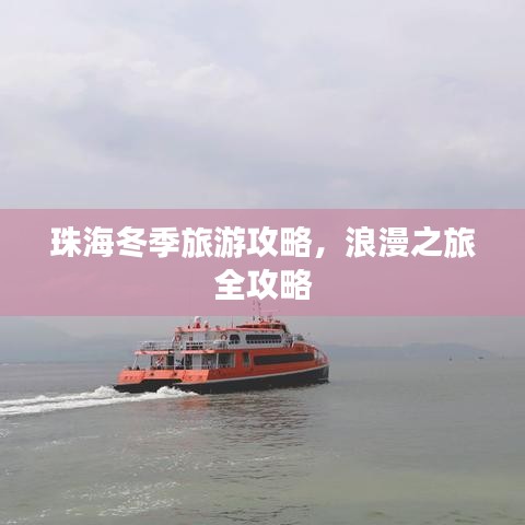 珠海冬季旅游攻略，浪漫之旅全攻略