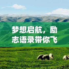 夢想啟航，勵志語錄帶你飛向成功之巔