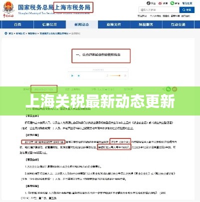 上海關(guān)稅最新動(dòng)態(tài)更新