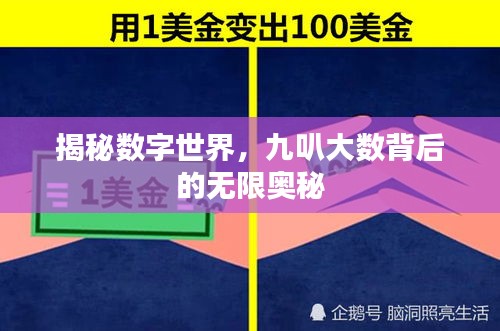 揭秘?cái)?shù)字世界，九叭大數(shù)背后的無限奧秘