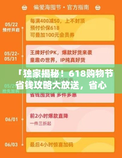 「獨家揭秘！618購物節(jié)省錢攻略大放送，省心省力一站式購物指南助你輕松購物！」