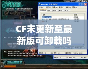 CF未更新至最新版可卸載嗎？