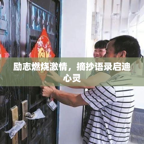 勵志燃燒激情，摘抄語錄啟迪心靈