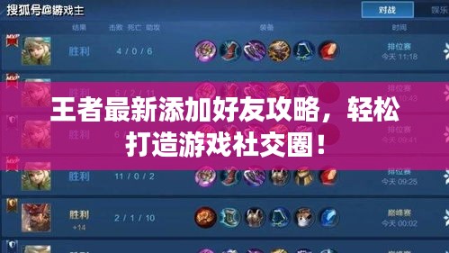 王者最新添加好友攻略，輕松打造游戲社交圈！