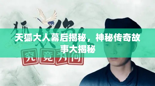 天狐大人幕后揭秘，神秘傳奇故事大揭秘