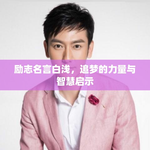 勵(lì)志名言白淺，追夢(mèng)的力量與智慧啟示