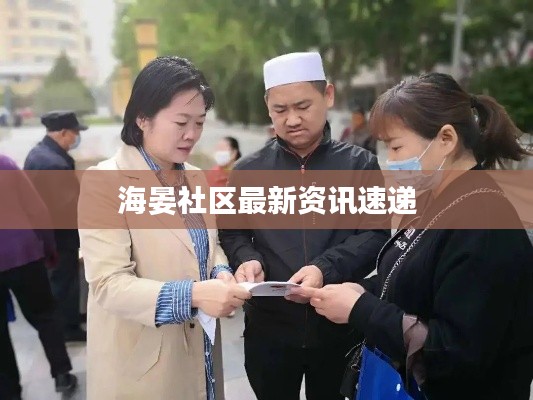海晏社區(qū)最新資訊速遞