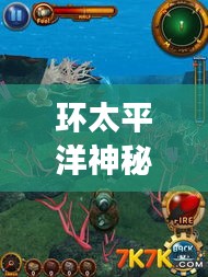 環(huán)太平洋神秘之旅，深度攻略助你探索未知奇妙世界