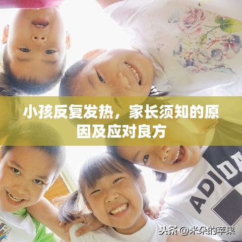 小孩反復(fù)發(fā)熱，家長須知的原因及應(yīng)對良方