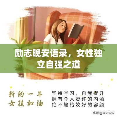 勵志晚安語錄，女性獨立自強之道