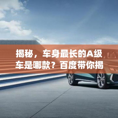 揭秘，車身最長的A級車是哪款？百度帶你揭曉答案